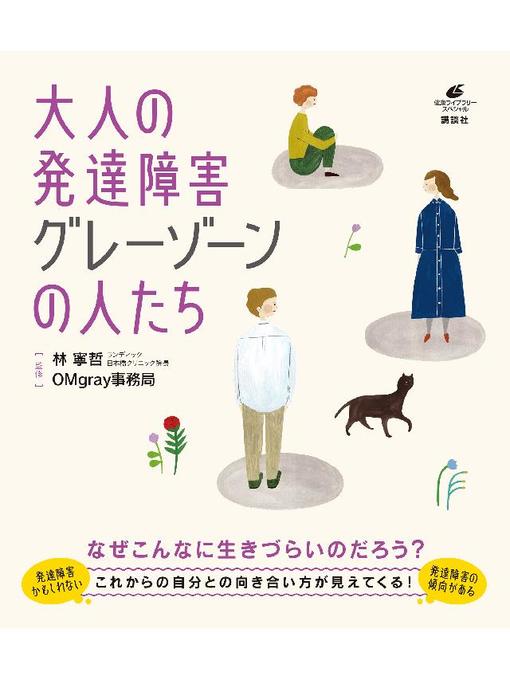 Title details for 大人の発達障害 グレーゾーンの人たち: 本編 by 林寧哲 - Wait list